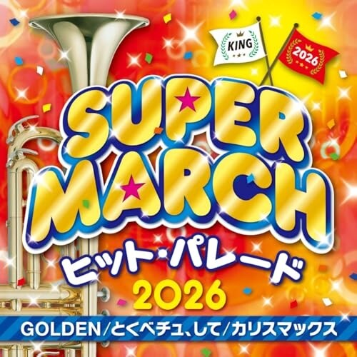 CD / 教材 / キング・スーパー・マーチ ヒット・パレード2026 〜GOLDEN/とくべチュ、して/カリスマックス (振付)_0