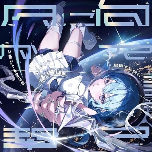 CD / 星街すいせい / 月に向かって撃て_0
