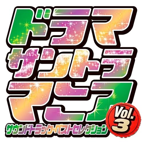 CD / �I���W�i���E�T�E���h�g���b�N / �h���}�T���g���}�j�A Vol.3