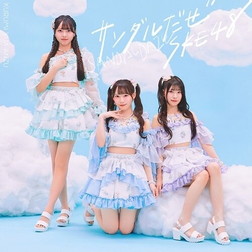 CD / SKE48 / �T���_������ (CD+DVD) (�ʏ��/Type-A)