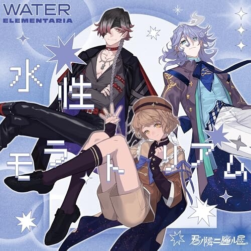 CD / WATER ELEMENTARIA / 君ノ隣ニ座ル星。WATER ELEMENTARIA 「水性モラトリアム」_0