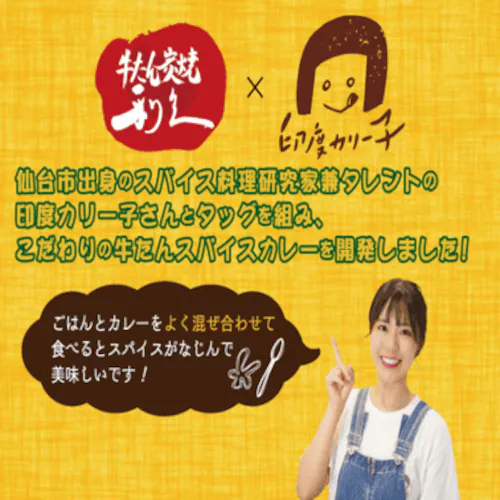 牛たんスパイスカレー 180g 利久×印度カリー子コラボ商品!!【代引き不可】_2