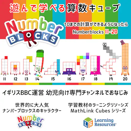 Numberblocks 算数おもちゃ マスリンクキューブナンバーブロックスアクティビティセット11-20日本語ガイド付き【代引き不可】_1