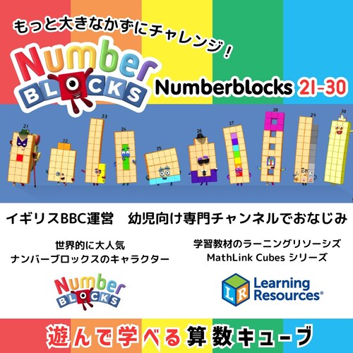 Numberblocks Z }XNL[uEio[ubNX ZANeBreBZbg(21-30){KCht_1