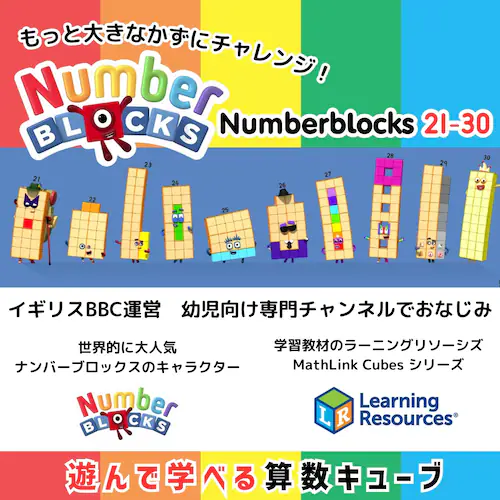 Numberblocks 算数おもちゃ マスリンクキューブ・ナンバーブロックス 算数アクティビティセット(21-30)日本語ガイド付き【代引き不可】_1