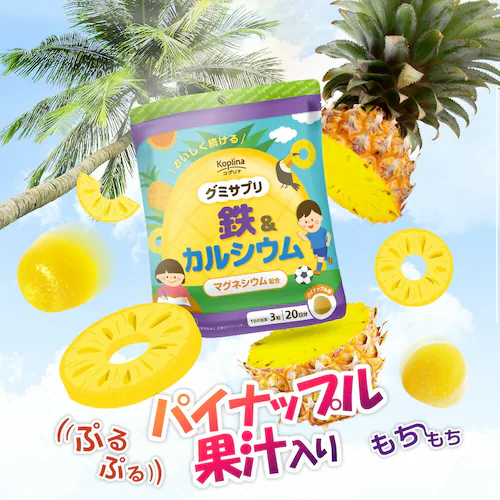 コプリナ グミサプリ 鉄&カルシウム 60粒 20日分(パイナップル味)_18