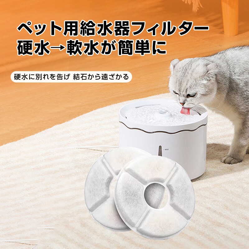 ペット 給水器 軟水化 フィルター 4枚セット 円形 交換用 個別包装