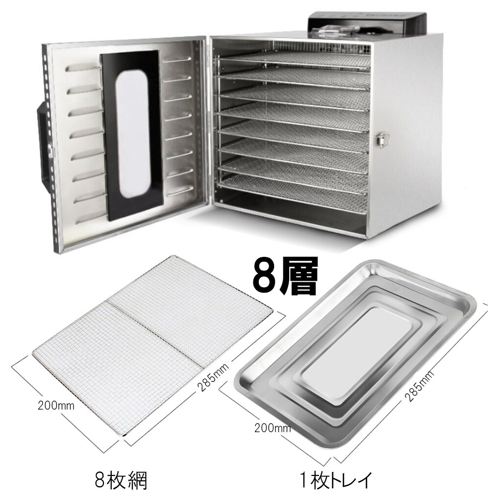 食品乾燥機 8層 フードドライヤー クッキー乾燥機 電気食品脱水機 ドライフルーツ 304ステンレス鋼製 LCD智能温度制御 24時間タイマー 食品グレード 野菜 お茶 食品乾燥機 8層 フードドライヤー クッキー乾燥機 電気食品脱水機