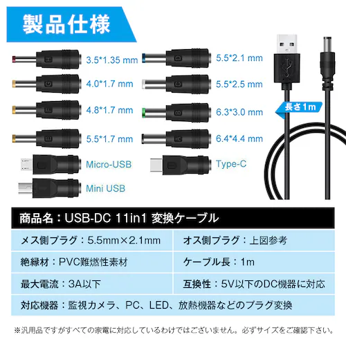 USB DC 11in1 変換ケーブル 1m 電源 充電 DCプラグ サイズ変換 Type-C miniUSB microUSB 対応 ジャック アダプタ コード 交換用 家電 PC スピーカー 防犯_1