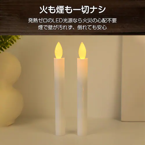 LEDロウソク 電池式 2本入 燭台なし 火を使わない 安心 安全 ろうそく ローソク 仏壇 仏前 高齢者 簡単 長時間 ゆらぎ お供え お盆 防災 プレゼント 全長21cm_6
