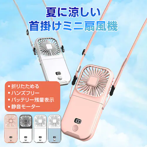 ハンディファン 白 携帯扇風機 首かけ扇風機 卓上扇風機 折りたたみ ミニ 軽量 静音 強風 スマホスタンド モバイルバッテリー 夏 旅行 アウトドア おしゃれ 可愛い_1
