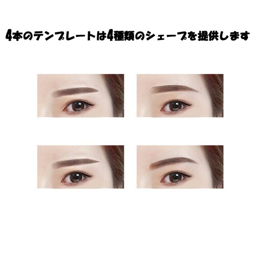 眉毛メイク 眉毛テンプレート 4種類 アイブロウテンプレート グッズ 型 見本 枠 美人眉 モテ眉 簡単 綺麗 左右対称 化粧 アイテム メイク グッズ_3