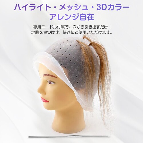 ヘアカラー キャップ 穴あき 簡単 ニードル付属 髪染め 部分染め 帽子 シリコン ハイライト メッシュ ポイント染め 穴あけ不要 セルフカラー ブリーチ 自宅 節約_4