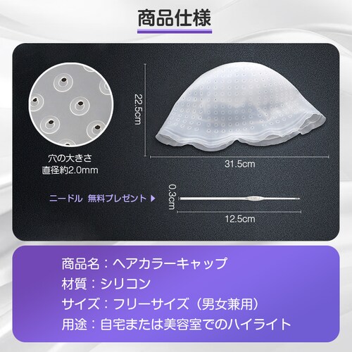 ヘアカラー キャップ 穴あき 簡単 ニードル付属 髪染め 部分染め 帽子 シリコン ハイライト メッシュ ポイント染め 穴あけ不要 セルフカラー ブリーチ 自宅 節約_5