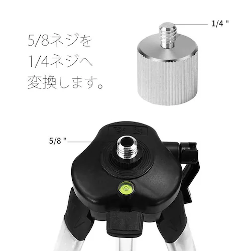ネジ変換アダプタ 5/8ネジを1/4ネジへ変換 5/8 1/4 変換 ネジアダプター 三脚用_1