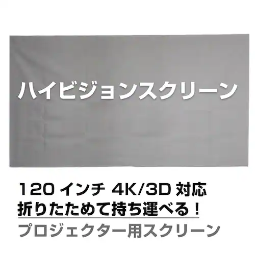 プロジェクタースクリーン 120インチ 16:9 4K 耐外光 金属繊維 吊り下げ 貼り付け 折りたたみ 持ち運び シワなし 水洗い可 大画面 映画 ドラマ 会議 プレゼン_1