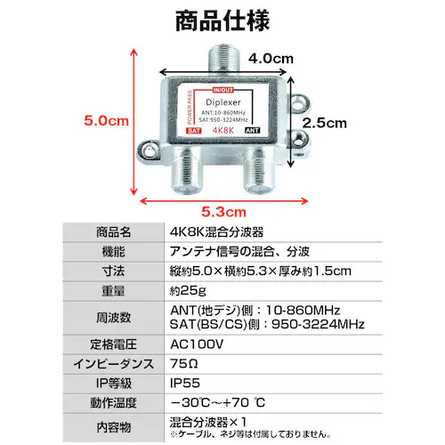 アンテナ混合分波器 4K 8K 分波 BS CS 地デジ 衛星放送 対応 テレビ 信号 混合 電波 3.2GHzF型 コンパクト 耐久 高品質 映像 簡単 接続 ケーブル 屋内 屋外_8