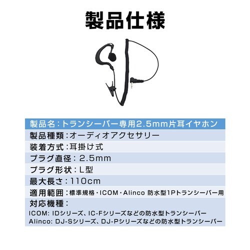 2.5mm 1ピン トランシーバー専用 耳掛け型 片耳 イヤホン ICOM ALINCO 対応 汎用 無線 レシーバー 痛くならない ノイズキャンセル 両耳対応 カールコード 業務用_1