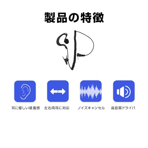 2.5mm 1ピン トランシーバー専用 耳掛け型 片耳 イヤホン ICOM ALINCO 対応 汎用 無線 レシーバー 痛くならない ノイズキャンセル 両耳対応 カールコード 業務用_2