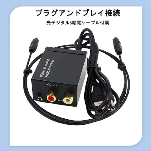 DAC オーディオ コンバーター 光 同軸 デジタル を RCA アナログ 変換 3.5mmジャック 光ケーブル USBケーブル 付属 SPDIF 高音質 プラグアンドプレイ ノイズ軽減_3