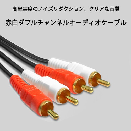 2RCAオスto2RCAオスケーブル デュアルRCAプラグ⇔デュアルRCAプラグ ケーブル 1.5m AV 2Pin 左チャンネル 右チャンネル スピーカー アンプ ステレオ_1