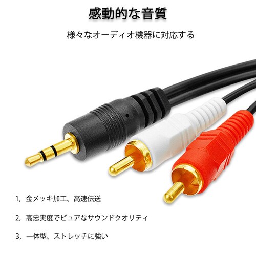 3.5mmオス RCAオス 1.5メートル 変換ケーブル RCA端子赤/白⇔3.5mm AUX 端子 変換アダプタ AV 2Pin スマホ スピーカー アンプ オーディオ設備の接続_1