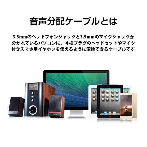 4極メス to 3極オス×2 3.5mm 変換ケーブル パソコン スマホ 分配 マイク イヤホン ヘッドホン音声出力 ヘッドセット ステレオ ジャック プラグ コネクタ_3