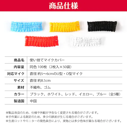 マイクカバー 使い捨て 100枚 セット カラオケ 不織布 黒 ブラック 個包装 飛沫防止 ウイルス対策 感染予防 衛生 清潔 安心 風防 雑音防止 イベント 講演 会議_1