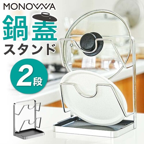 鍋蓋スタンド2 段_1