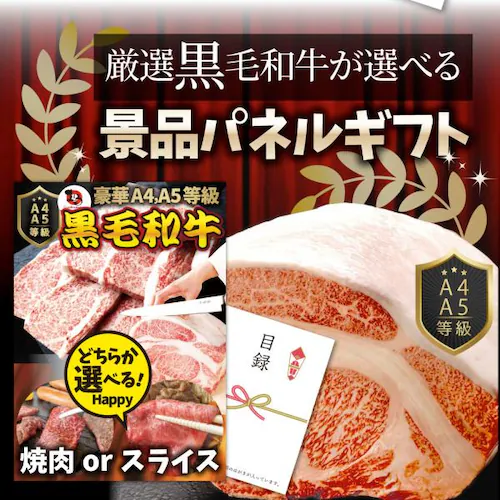 景品 目録 特選 黒毛和牛 目録 5000円ポッキリ A4 パネル目録付 黒毛和牛を直送でお届け! イベント景品2次会 お肉 ゴルフコンペ 賞品 歓迎会 送別会 忘年会 新年会 誕生会 二次会 送料無_2