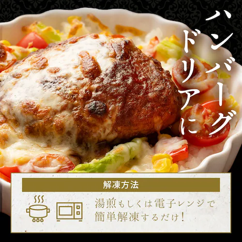 肉屋のこだわりハンバーグ!デミソースなし 12個 お取り寄せ お取り寄せグルメ グルメ 湯せん 湯煎 レンチン デミ温めるだけ おいしい 美味しい 爆買_14
