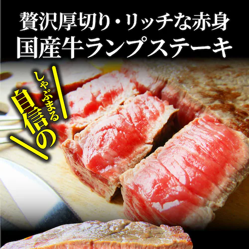 牛肉 肉 国産牛 ランプ ステーキ 赤身 セット 130g×2枚 グルメ 食品 ギフト プレゼント お祝い 爆買_13