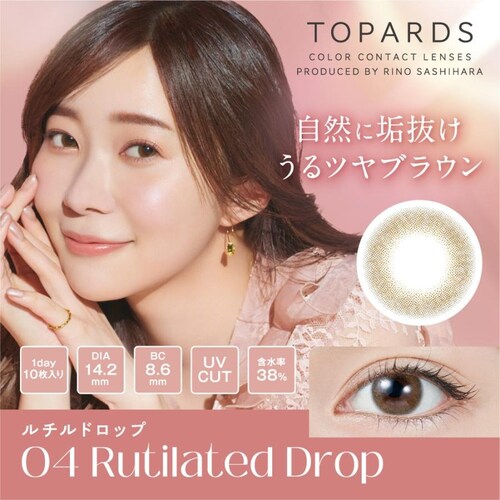 【ルチルドロップ】指原 莉乃 プロデュース カラコン TOPARDS 1DAY トパーズ ワンデー 【BC】8.6mm 【DIA】14.2mm,14.5mm 【含水率】38%,55% 度あり 度なし_9