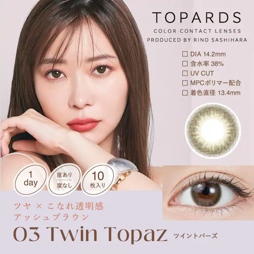 【グローブラウン】指原 莉乃 プロデュース カラコン TOPARDS 1DAY トパーズ ワンデー 【BC】8.6mm 【DIA】14.2mm,14.5mm 【含水率】38%,55% 度あり 度なし_13