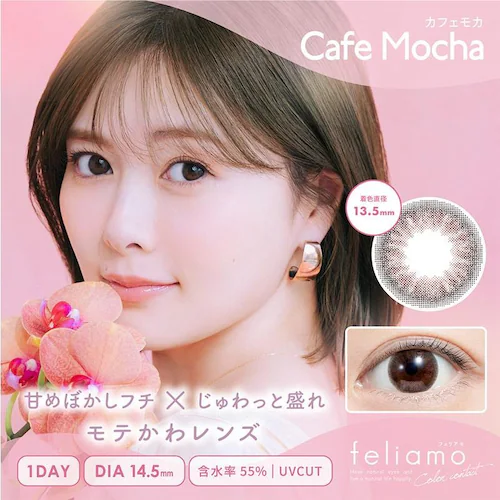 【ティラミスリング】白石麻衣イメージモデル カラコン feliamo 1DAY フェリアモ ワンデー 【BC】8.6mm 【DIA】14.2mm,14.5mm 【含水率】55% 度あり 度なし_10