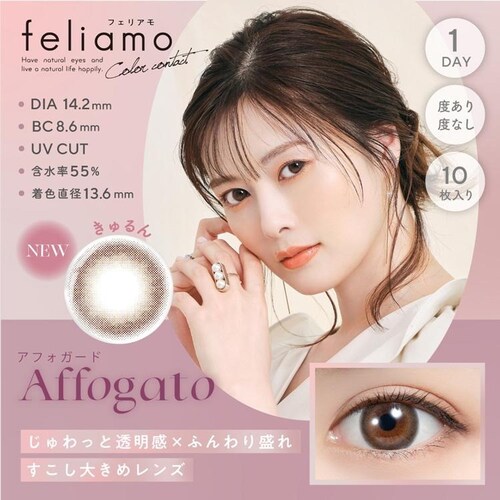 【タルトタタン】白石麻衣イメージモデル カラコン feliamo 1DAY フェリアモ ワンデー 【BC】8.6mm 【DIA】14.2mm,14.5mm 【含水率】55% 度あり 度なし_7