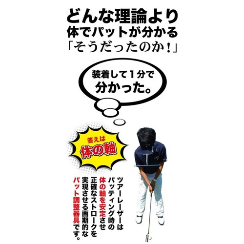 ツアーレーザー パット調整器具・パット練習器具・ゴルフ練習 パターマット工房PROゴルフショップ 日本製_3
