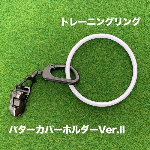 パターカバーホルダーVer.II&トレーニングリングのセット商品 カラビナ付き 強力クリップ_1