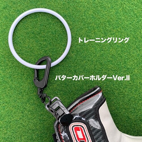 パターカバーホルダーVer.II&トレーニングリングのセット商品 カラビナ付き 強力クリップ_2