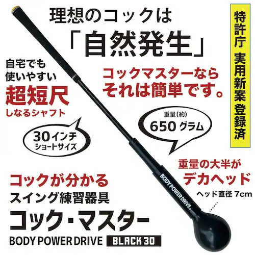 自宅練習 振るだけでコックが分かる 短尺しなりスイング練習器 コックマスター 独自重量バランスで自然体コックを実現 ボディパワードライブ 黒 30インチ_1
