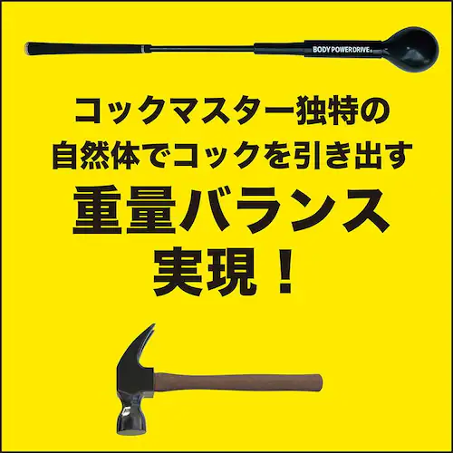 自宅練習 振るだけでコックが分かる 短尺しなりスイング練習器 コックマスター 独自重量バランスで自然体コックを実現 ボディパワードライブ 黒 30インチ_4
