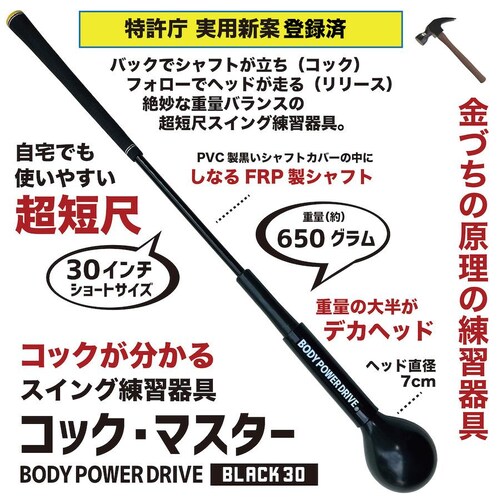 自宅練習 振るだけでコックが分かる 短尺しなりスイング練習器 コックマスター 独自重量バランスで自然体コックを実現 ボディパワードライブ 黒 30インチ_11