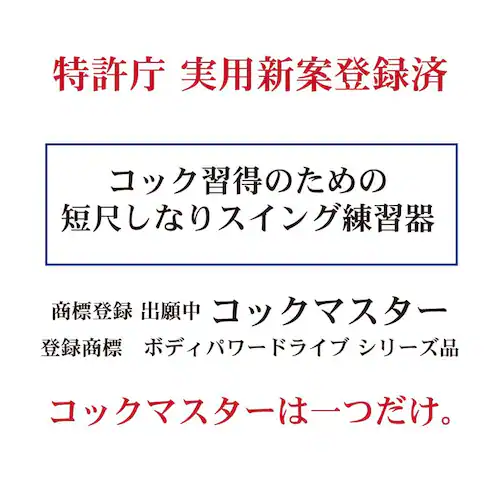 自宅練習 振るだけでコックが分かる 短尺しなりスイング練習器 コックマスター 独自重量バランスで自然体コックを実現 ボディパワードライブ 黒 30インチ_13