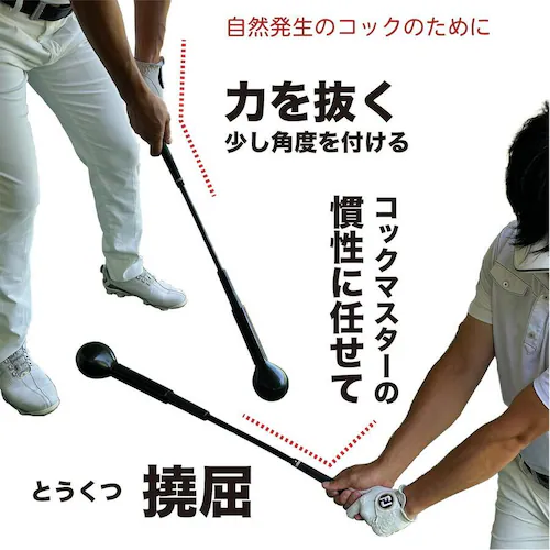 自宅練習 振るだけでコックが分かる 短尺しなりスイング練習器 コックマスター 独自重量バランスで自然体コックを実現 ボディパワードライブ 黒 30インチ_14