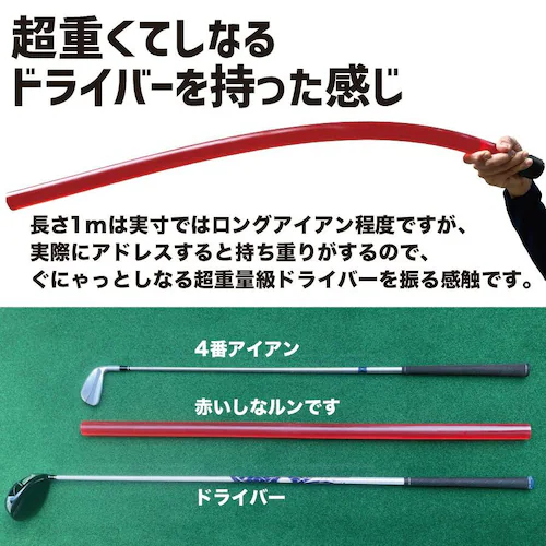 訳ありアウトレット品 二重振り子習得 赤い×重い しなルンです グリップエンドテープ同梱 しなるんです しなり ゴルフ スイング練習器具 矯正_16