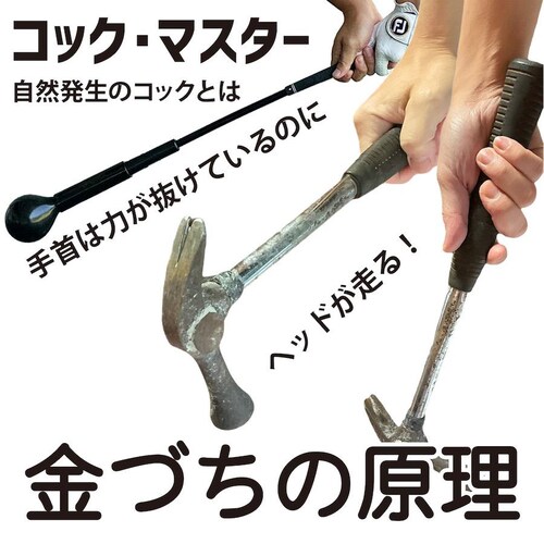 自宅練習 振るだけでコックが分かる 短尺しなりスイング練習器 コックマスター 専用ウェイトリング付 独自重量バランスで自然体コックを実現 黒 30インチ_2