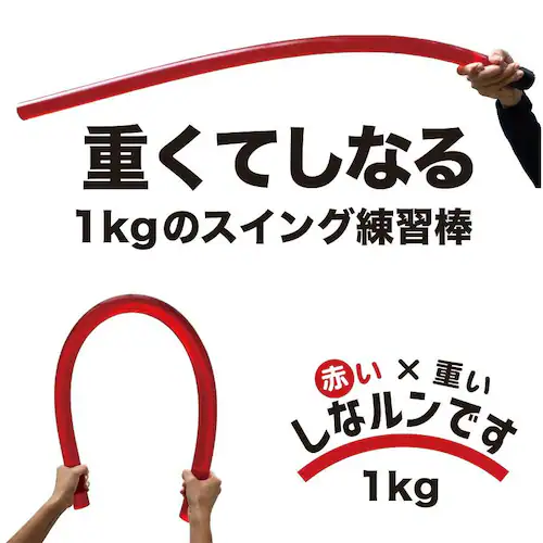 二重振り子習得 赤い×重い しなルンです 1kg・100cm レギュラーサイズ グリップエンドテープ同梱 しなるんです しなり ゴルフ スイング 練習 器具 矯正_1