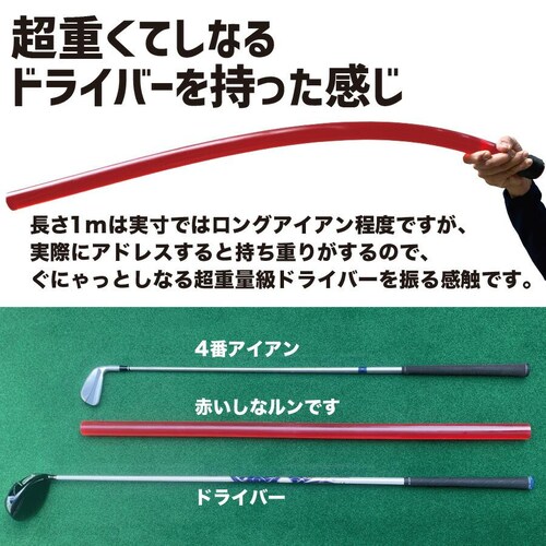二重振り子習得 赤い×重い しなルンです 1kg・100cm レギュラーサイズ グリップエンドテープ同梱 しなるんです しなり ゴルフ スイング 練習 器具 矯正_15