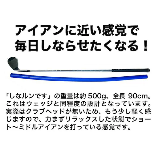青いしなルンです しなるスイング練習棒90cm・500g 発送方法B 宅配便で発送 ゴルフ スイング練習器具 矯正 しなるんです しなり系_13
