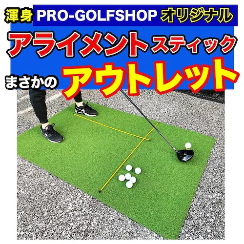 訳あり アライメントスティック うれしいアウトレット アラインメントスティック・スイング練習器具・ゴルフ練習用具_1